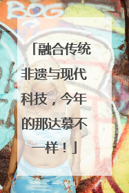 融合传统非遗与现代科技，今年的那达慕不一样！