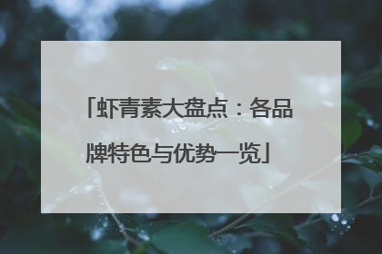 虾青素大盘点：各品牌特色与优势一览