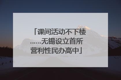 课间活动不下楼……无锡设立首所营利性民办高中