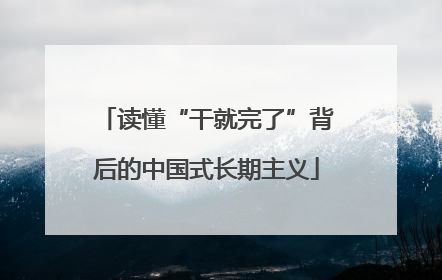 读懂“干就完了”背后的中国式长期主义