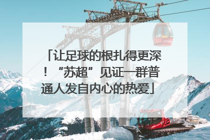 让足球的根扎得更深！“苏超”见证一群普通人发自内心的热爱