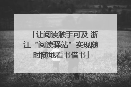 让阅读触手可及 浙江“阅读驿站”实现随时随地看书借书