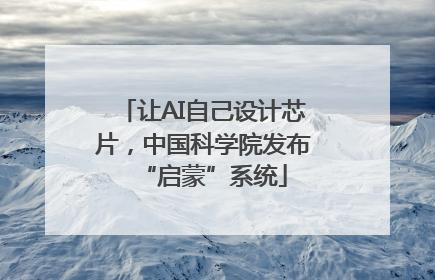 让AI自己设计芯片，中国科学院发布“启蒙”系统
