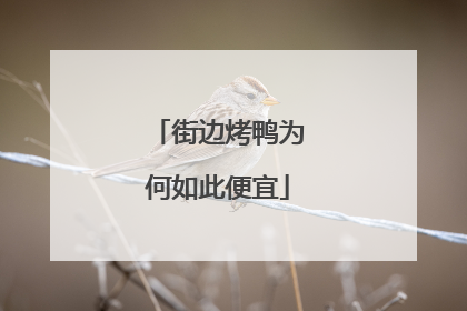 街边烤鸭为何如此便宜