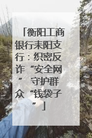衡阳工商银行耒阳支行：织密反诈“安全网” 守护群众“钱袋子”