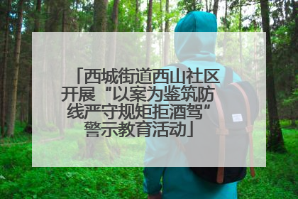 西城街道西山社区开展“以案为鉴筑防线严守规矩拒酒驾”警示教育活动