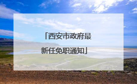 西安市政府最新任免职通知