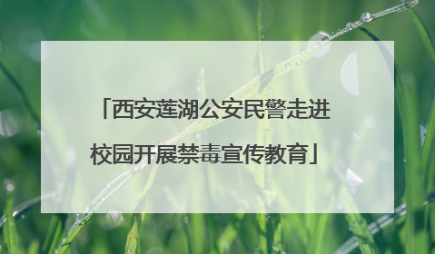 西安莲湖公安民警走进校园开展禁毒宣传教育