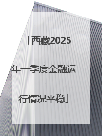 西藏2025年一季度金融运行情况平稳