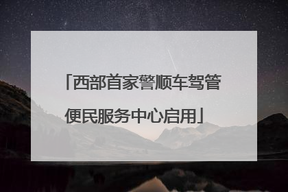 西部首家警顺车驾管便民服务中心启用