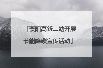 襄阳高新二幼开展节能降碳宣传活动