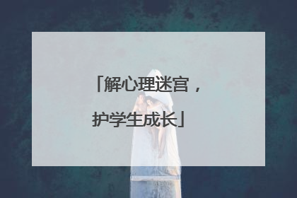 解心理迷宫，护学生成长