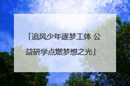追风少年逐梦工体 公益研学点燃梦想之光
