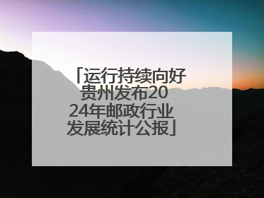 运行持续向好 贵州发布2024年邮政行业发展统计公报