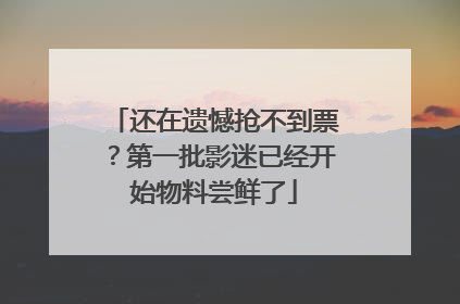 还在遗憾抢不到票？第一批影迷已经开始物料尝鲜了