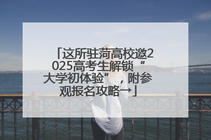 这所驻菏高校邀2025高考生解锁“大学初体验”，附参观报名攻略→