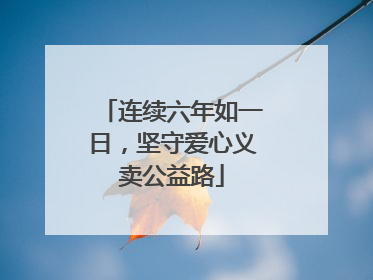 连续六年如一日，坚守爱心义卖公益路