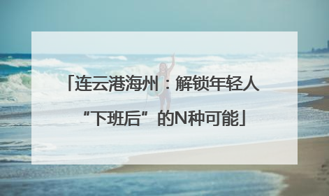 连云港海州：解锁年轻人“下班后”的N种可能