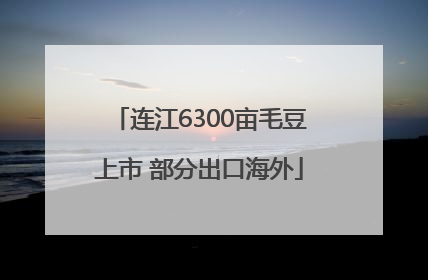连江6300亩毛豆上市 部分出口海外