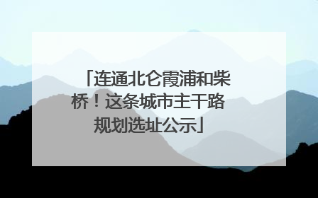 连通北仑霞浦和柴桥！这条城市主干路规划选址公示