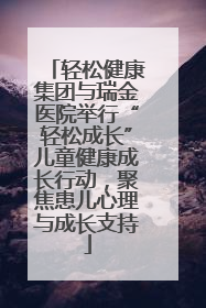 轻松健康集团与瑞金医院举行“轻松成长”儿童健康成长行动，聚焦患儿心理与成长支持
