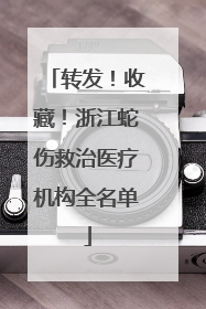 转发！收藏！浙江蛇伤救治医疗机构全名单