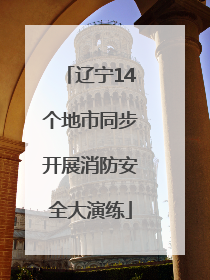 辽宁14个地市同步开展消防安全大演练