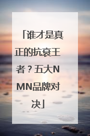 谁才是真正的抗衰王者？五大NMN品牌对决