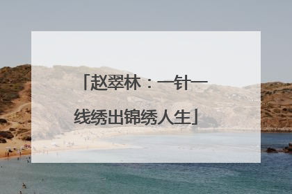 赵翠林：一针一线绣出锦绣人生