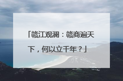 赣江观澜：赣商遍天下，何以立千年？