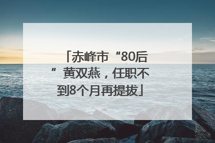 赤峰市“80后”黄双燕，任职不到8个月再提拔