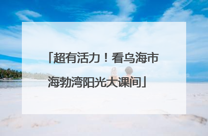 超有活力！看乌海市海勃湾阳光大课间