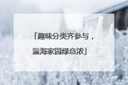 趣味分类齐参与，瀛海家园绿意浓