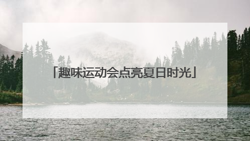 趣味运动会点亮夏日时光