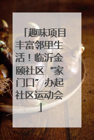 趣味项目丰富邻里生活！临沂金颐社区“家门口”办起社区运动会