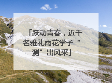 跃动青春，近千名雅礼雨花学子“测”出风采
