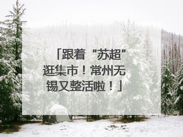 跟着“苏超”逛集市！常州无锡又整活啦！