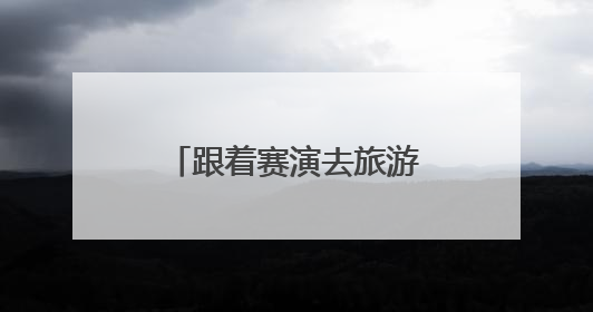 跟着赛演去旅游 四川将引进一项全球顶级赛事｜文旅融合看四川
