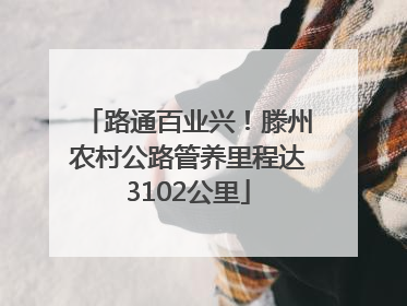 路通百业兴！滕州农村公路管养里程达3102公里