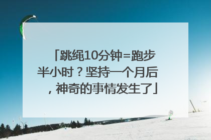 跳绳10分钟=跑步半小时？坚持一个月后，神奇的事情发生了