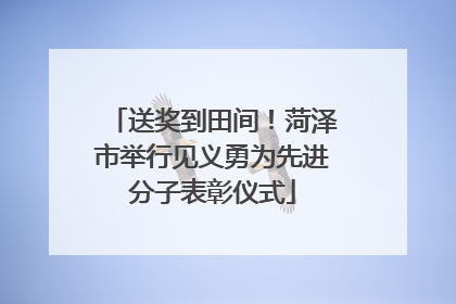 送奖到田间！菏泽市举行见义勇为先进分子表彰仪式