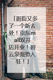 逛街又多了一个新去处！京东mall双井店开业！碧云泉强势入驻！