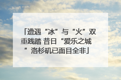 遭遇“冰”与“火”双重践踏 昔日“爱乐之城”洛杉矶已面目全非