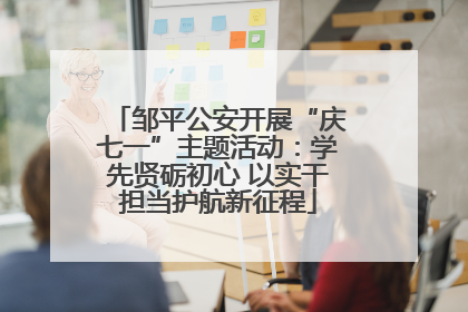 邹平公安开展“庆七一”主题活动：学先贤砺初心 以实干担当护航新征程