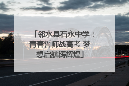 邻水县石永中学：青春誓师战高考 梦想启航铸辉煌
