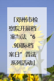 邓州市检察院开展档案与法“6.9国际档案日”普法系列活动