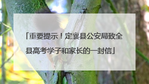 重要提示！定襄县公安局致全县高考学子和家长的一封信
