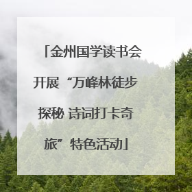 金州国学读书会开展“万峰林徒步探秘 诗词打卡奇旅”特色活动