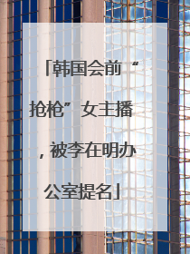 韩国会前“抢枪”女主播，被李在明办公室提名