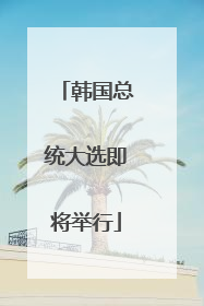 韩国总统大选即将举行